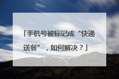 手机号被标记成“快递送餐”，如何解决？