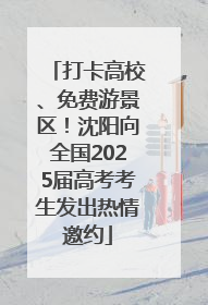 打卡高校、免费游景区！沈阳向全国2025届高考考生发出热情邀约