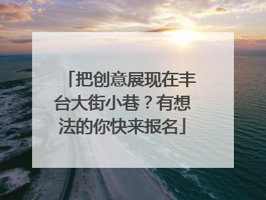 把创意展现在丰台大街小巷？有想法的你快来报名