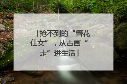 抢不到的“簪花仕女”，从古画“走”进生活