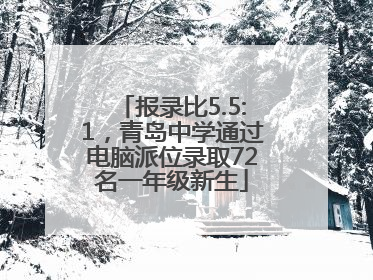 报录比5.5:1，青岛中学通过电脑派位录取72名一年级新生