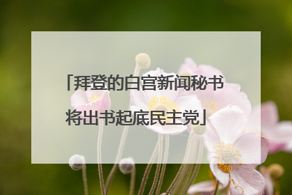 拜登的白宫新闻秘书将出书起底民主党