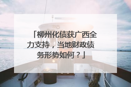 柳州化债获广西全力支持，当地财政债务形势如何？