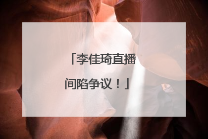 李佳琦直播间陷争议！