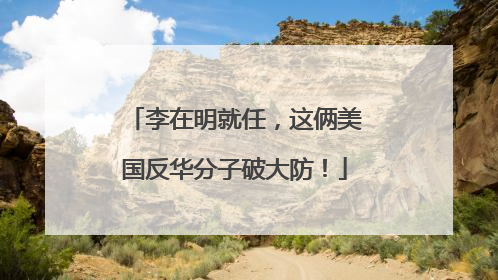 李在明就任，这俩美国反华分子破大防！