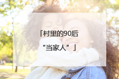 村里的90后“当家人”