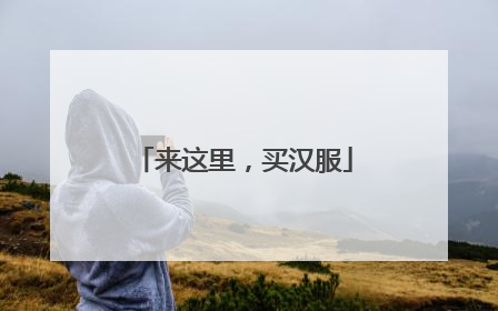 来这里，买汉服