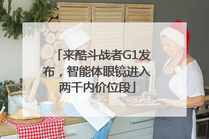 来酷斗战者G1发布，智能体眼镜进入两千内价位段