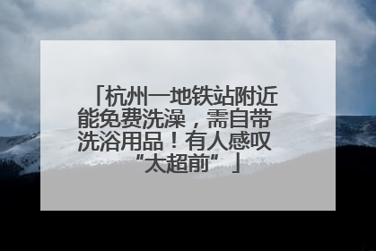 杭州一地铁站附近能免费洗澡，需自带洗浴用品！有人感叹“太超前”