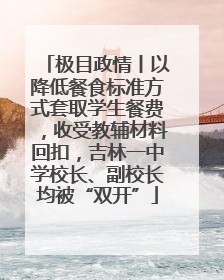 极目政情丨以降低餐食标准方式套取学生餐费，收受教辅材料回扣，吉林一中学校长、副校长均被“双开”