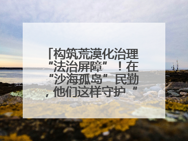 构筑荒漠化治理“法治屏障”！在“沙海孤岛”民勤，他们这样守护“沙退绿进”的生态奇迹