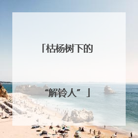 枯杨树下的“解铃人”