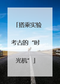 搭乘实验考古的“时光机”