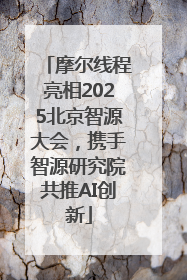 摩尔线程亮相2025北京智源大会，携手智源研究院共推AI创新