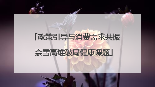 政策引导与消费需求共振 奈雪高维破局健康课题
