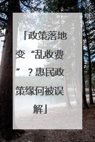 政策落地变“乱收费”？惠民政策缘何被误解