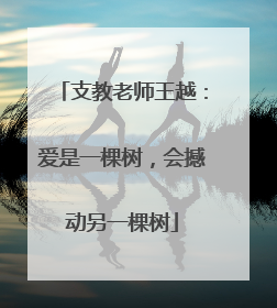 支教老师王越：爱是一棵树，会撼动另一棵树