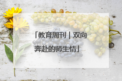 教育周刊｜双向奔赴的师生情