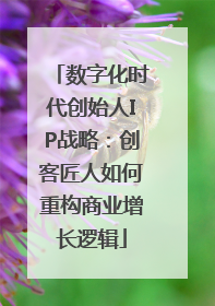 数字化时代创始人IP战略：创客匠人如何重构商业增长逻辑