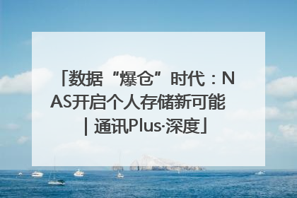 数据“爆仓”时代：NAS开启个人存储新可能｜通讯Plus·深度