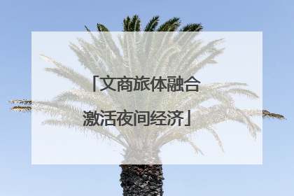 文商旅体融合激活夜间经济