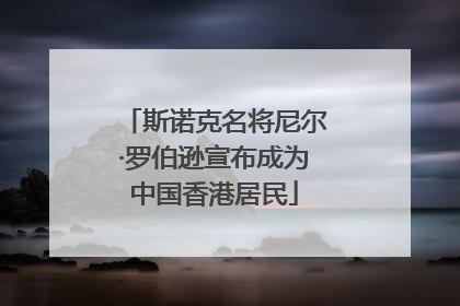 斯诺克名将尼尔·罗伯逊宣布成为中国香港居民