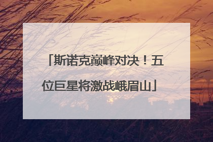 斯诺克巅峰对决！五位巨星将激战峨眉山