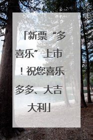 新票“多喜乐”上市！祝您喜乐多多、大吉大利