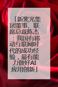 新紫光集团董事、联席总裁陈杰：我国有移动互联网时代的成功经验，最有能力做好AI应用创新
