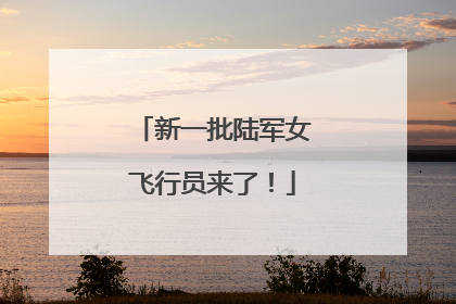 新一批陆军女飞行员来了！