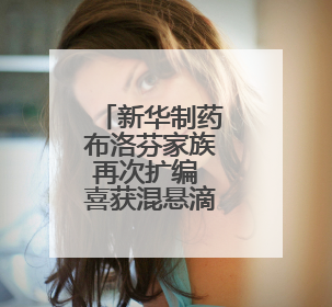 新华制药布洛芬家族再次扩编 喜获混悬滴剂药品注册证书