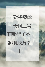 新华访谈｜天问二号有哪些了不起的地方？