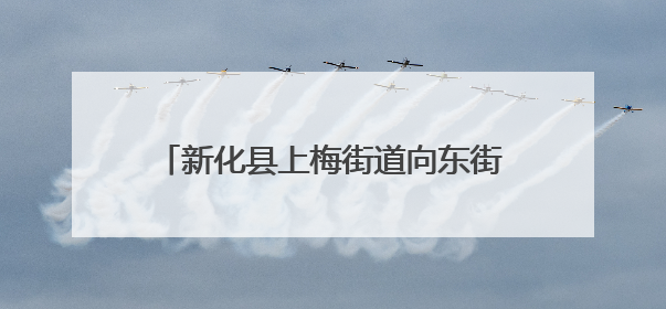 新化县上梅街道向东街：节日里的烟火与欢腾