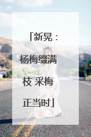 新晃：杨梅缀满枝 采梅正当时