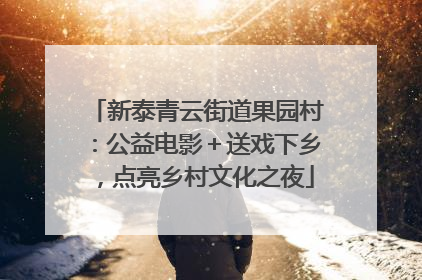 新泰青云街道果园村：公益电影＋送戏下乡，点亮乡村文化之夜