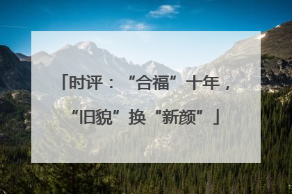 时评：“合福”十年，“旧貌”换“新颜”