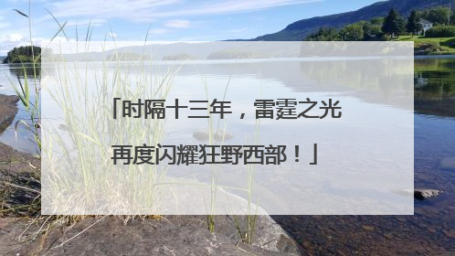 时隔十三年，雷霆之光再度闪耀狂野西部！