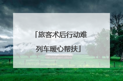 旅客术后行动难 列车暖心帮扶