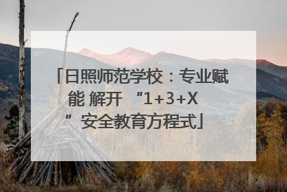 日照师范学校：专业赋能 解开 “1+3+X”安全教育方程式