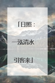 日照：一泓清水引客来