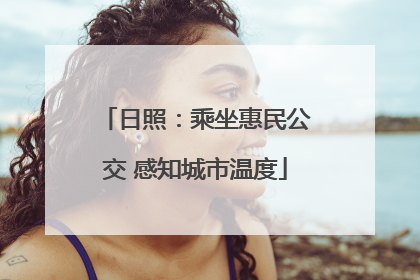 日照：乘坐惠民公交 感知城市温度
