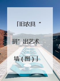 旧农具“拼”出艺术墙（图）