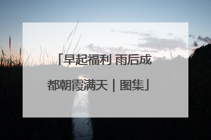 早起福利 雨后成都朝霞满天｜图集