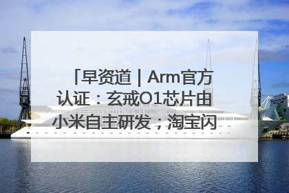 早资道｜Arm官方认证：玄戒O1芯片由小米自主研发；淘宝闪购联合饿了么日订单超4000万