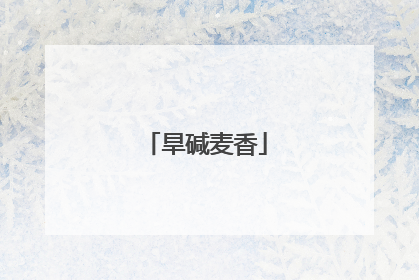 旱碱麦香