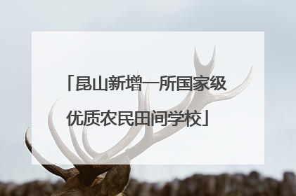 昆山新增一所国家级优质农民田间学校