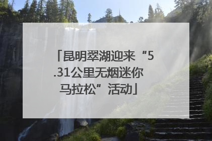 昆明翠湖迎来“5.31公里无烟迷你马拉松”活动