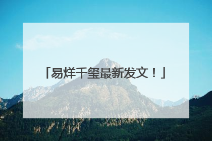 易烊千玺最新发文！