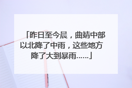 昨日至今晨，曲靖中部以北降了中雨，这些地方降了大到暴雨……