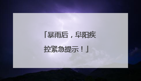 暴雨后，阜阳疾控紧急提示！